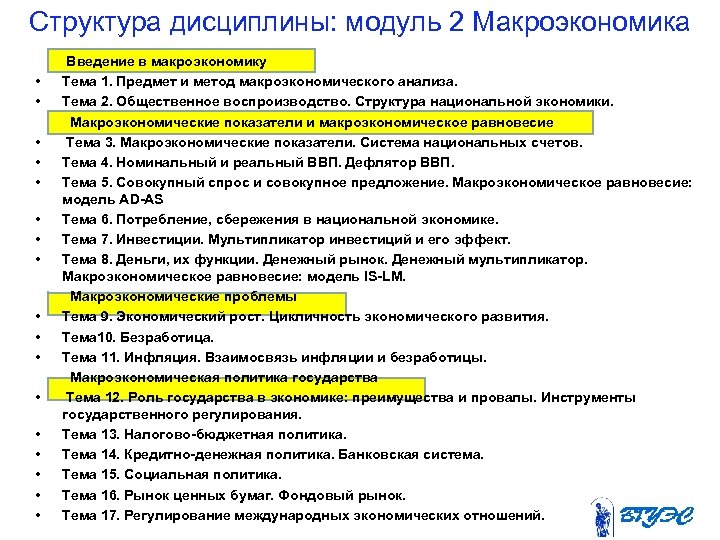 Структура дисциплины: модуль 2 Макроэкономика Введение в макроэкономику • Тема 1. Предмет и метод
