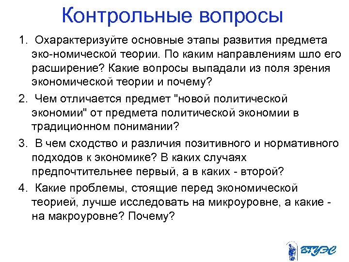 Контрольные вопросы 1. Охарактеризуйте основные этапы развития предмета эко номической теории. По каким направлениям