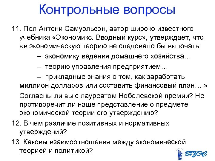 Контрольные вопросы 11. Пол Антони Самуэльсон, автор широко известного учебника «Экономикс. Вводный курс» ,