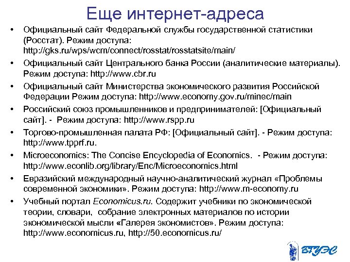 Еще интернет адреса • • Официальный сайт Федеральной службы государственной статистики (Росстат). Режим доступа: