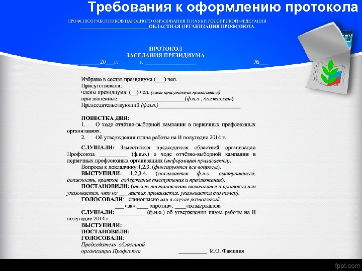 Требования к оформлению протокола 