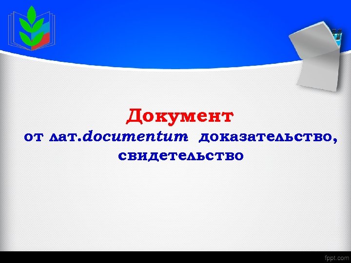 Документ от лат. documentum доказательство, свидетельство 