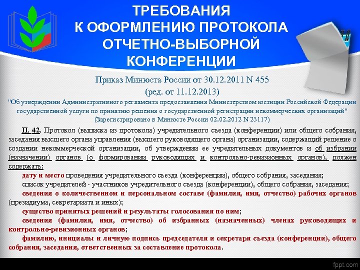 Протоколы научных конференций. Требования к оформлению протокола. Требования к протоколу. Протокол отчетно-выборной конференции. Отчетно-Выборная конференция профсоюзной организации протокол.