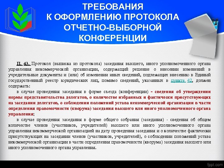 ТРЕБОВАНИЯ К ОФОРМЛЕНИЮ ПРОТОКОЛА ОТЧЕТНО-ВЫБОРНОЙ КОНФЕРЕНЦИИ П. 43. Протокол (выписка из протокола) заседания высшего,