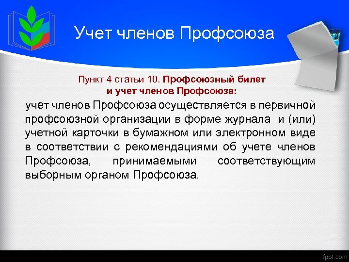 Учет членов Профсоюза Пункт 4 статьи 10. Профсоюзный билет и учет членов Профсоюза: учет