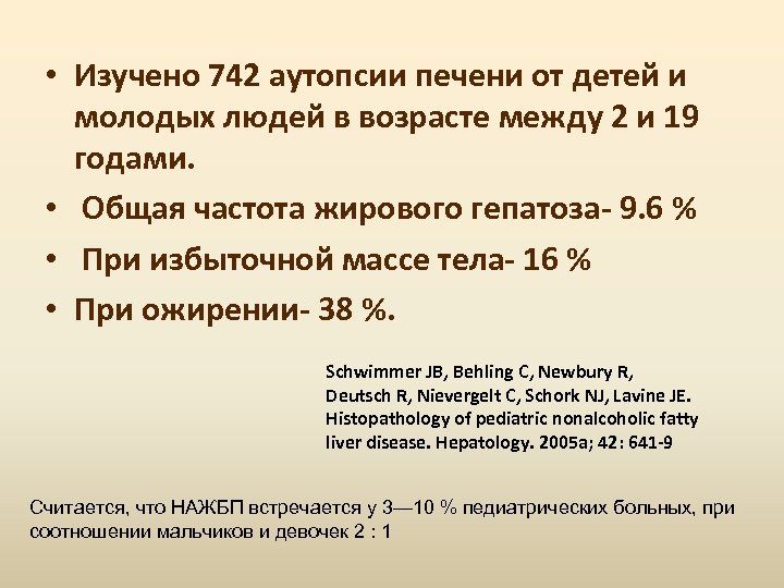  • Изучено 742 аутопсии печени от детей и молодых людей в возрасте между