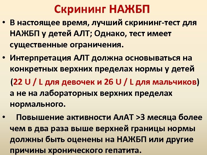 Скрининг НАЖБП • В настоящее время, лучший скрининг-тест для НАЖБП у детей AЛТ; Однако,