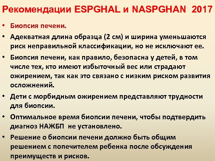 Рекомендации ESPGHAL и NASPGHAN 2017 • Биопсия печени. • Адекватная длина образца (2 см)