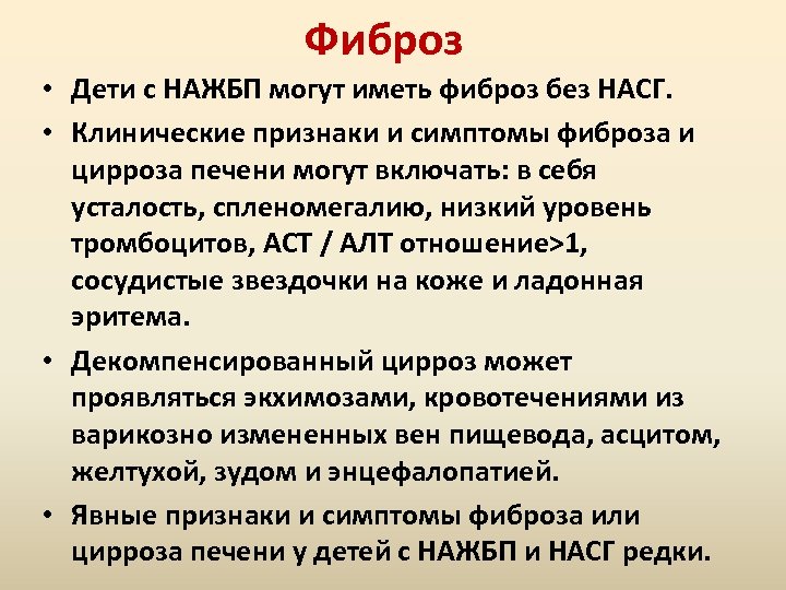 Фиброз • Дети с НАЖБП могут иметь фиброз без НАСГ. • Клинические признаки и