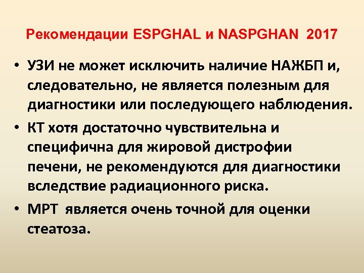 Рекомендации ESPGHAL и NASPGHAN 2017 • УЗИ не может исключить наличие НАЖБП и, следовательно,