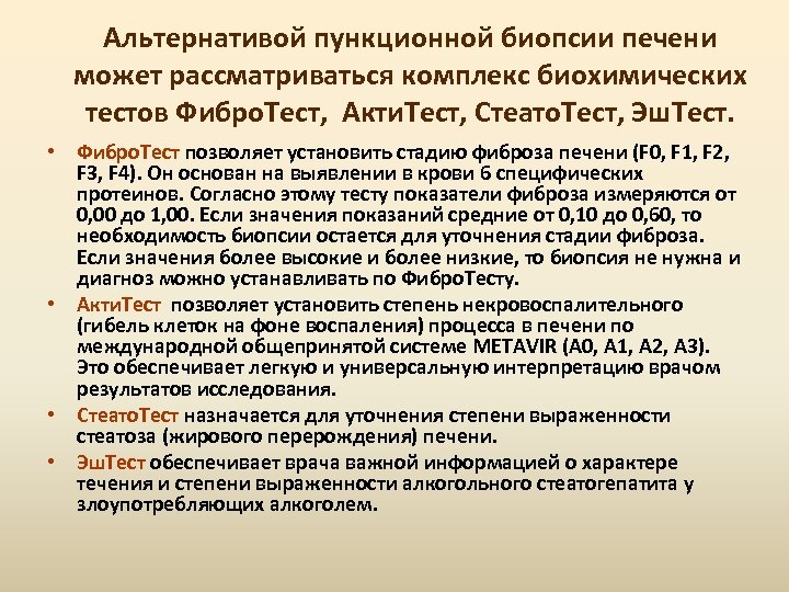 Альтернативой пункционной биопсии печени может рассматриваться комплекс биохимических тестов Фибро. Тест, Акти. Тест, Стеато.