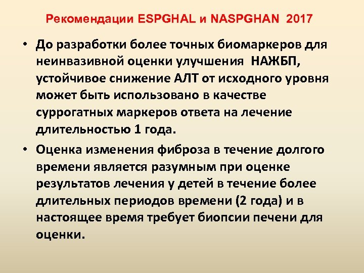 Рекомендации ESPGHAL и NASPGHAN 2017 • До разработки более точных биомаркеров для неинвазивной оценки