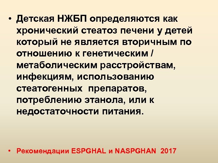  • Детская НЖБП определяются как хронический стеатоз печени у детей который не является