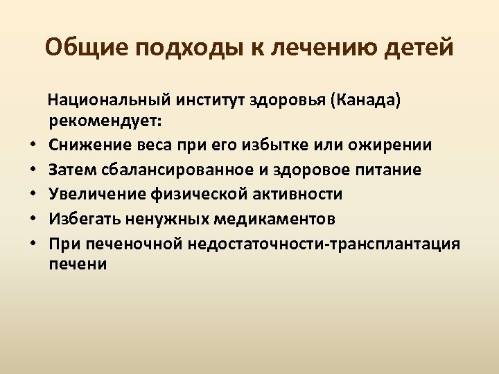 Общие подходы к лечению детей Национальный институт здоровья (Канада) рекомендует: • Снижение веса при