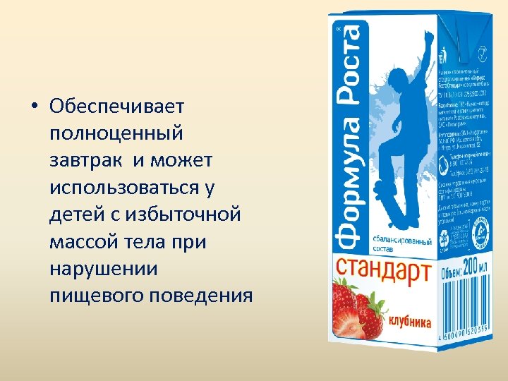  • Обеспечивает полноценный завтрак и может использоваться у детей с избыточной массой тела