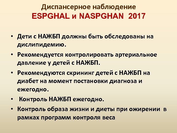 Диспансерное наблюдение ESPGHAL и NASPGHAN 2017 • Дети с НАЖБП должны быть обследованы на