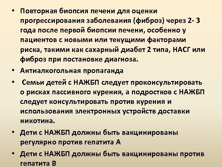  • Повторная биопсия печени для оценки прогрессирования заболевания (фиброз) через 2 - 3