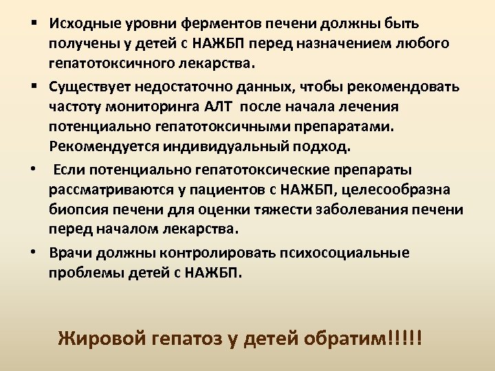 § Исходные уровни ферментов печени должны быть получены у детей с НАЖБП перед назначением