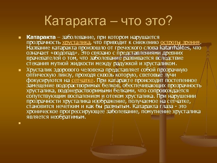 Катаракта – что это? n n n Катаракта – заболевание, при котором нарушается прозрачность