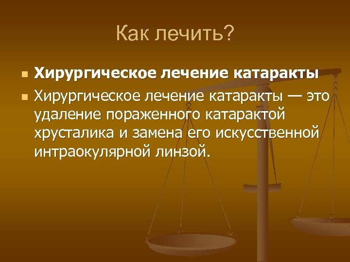 Как лечить? n n Хирургическое лечение катаракты — это удаление пораженного катарактой хрусталика и