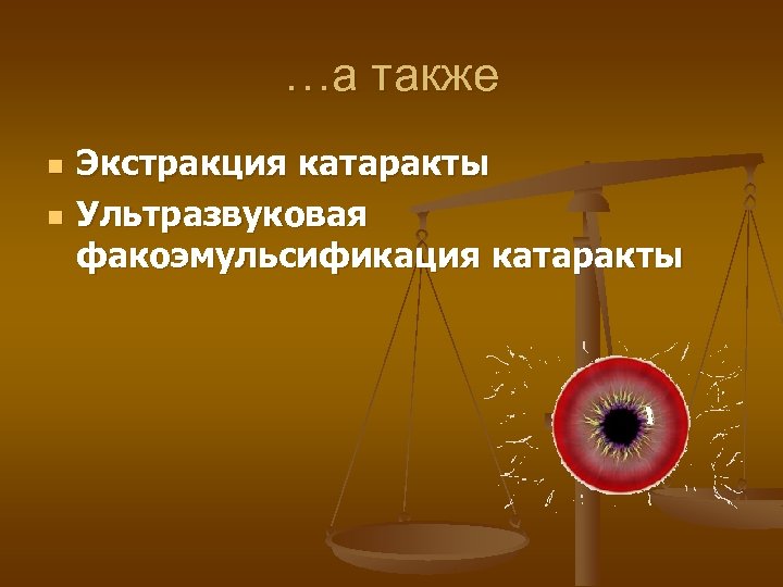 …а также n n Экстракция катаракты Ультразвуковая факоэмульсификация катаракты 