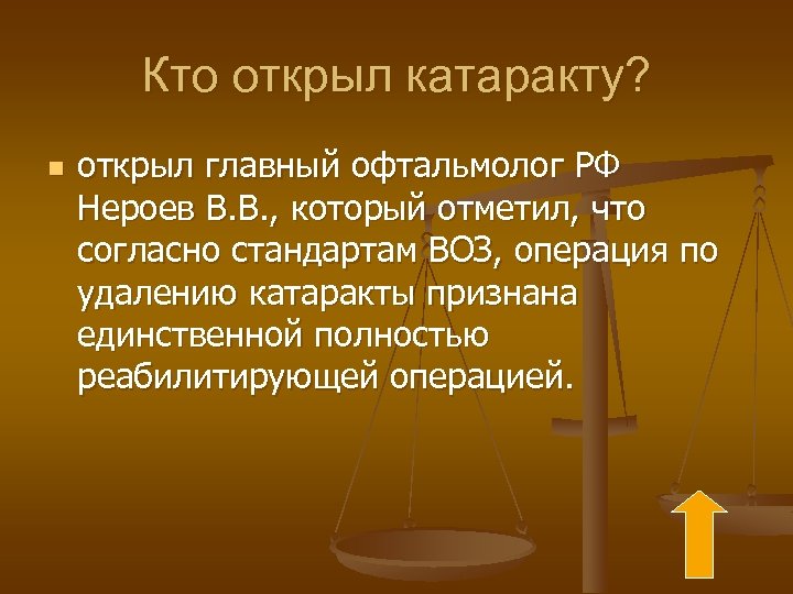 Кто открыл катаракту? n открыл главный офтальмолог РФ Нероев В. В. , который отметил,