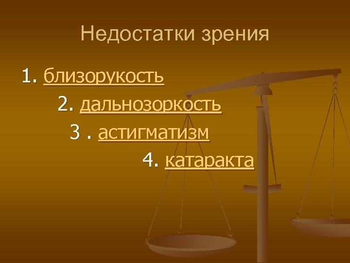 Недостатки зрения 1. близорукость 2. дальнозоркость 3. астигматизм 4. катаракта 