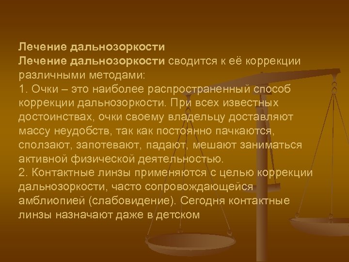 Лечение дальнозоркости сводится к её коррекции различными методами: 1. Очки – это наиболее распространенный