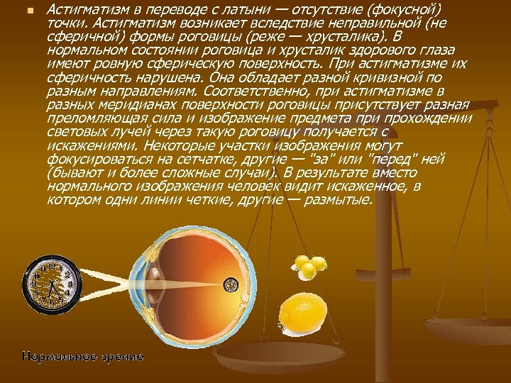 Освещение возникающие вследствие. Астигматизм хрусталика. Хрусталиковый астигматизм возникает вследствие. Реже роговицы хрусталика астигматизм. Астигматизм отсутствие (фокусной) точки.