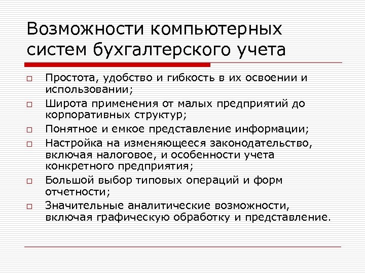 Возможности компьютерных систем бухгалтерского учета o o o Простота, удобство и гибкость в их