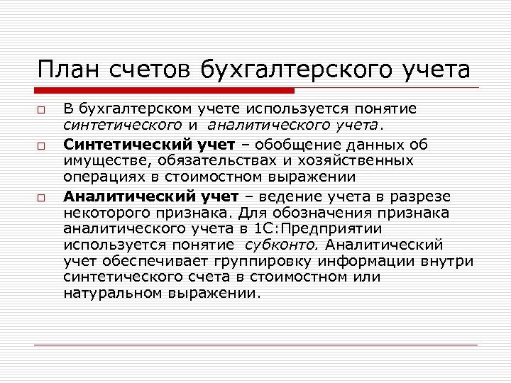 Понятие искусственный. Синтетические и аналитические счета бухгалтерского учета. Синтетический учет в бухгалтерском учете. Обобщение данных счетов бухгалтерского учета. Системы бухгалтерского учета виды.