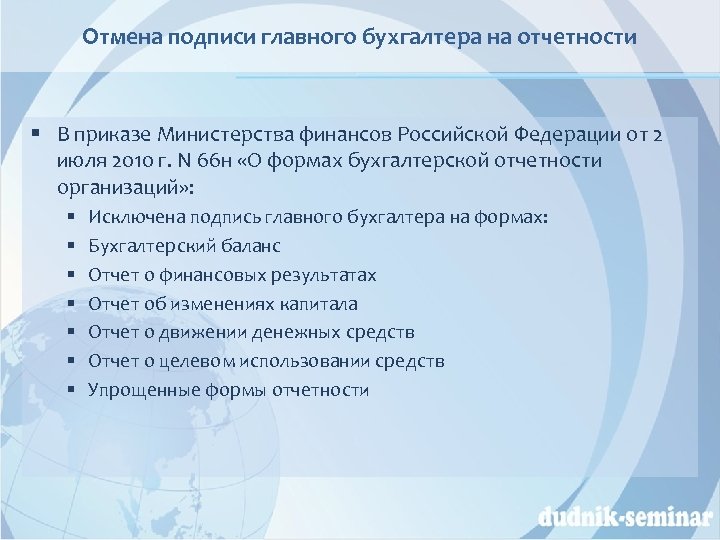 Отмена подписи главного бухгалтера на отчетности § В приказе Министерства финансов Российской Федерации от