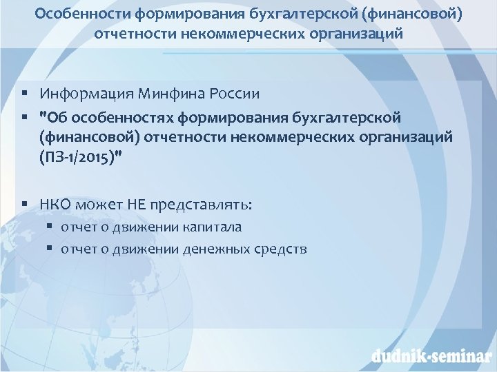 Особенности формирования бухгалтерской отчетности некоммерческой организации