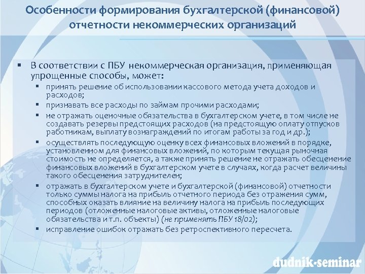 Особенности формирования бухгалтерской (финансовой) отчетности некоммерческих организаций § В соответствии с ПБУ некоммерческая организация,