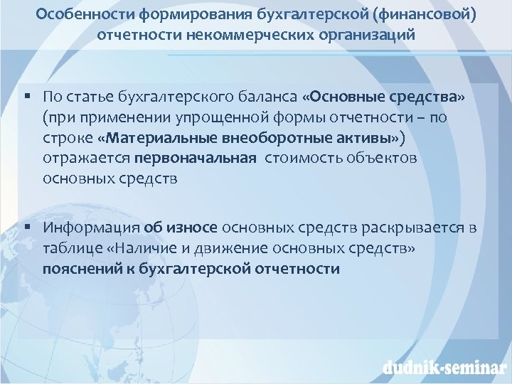 Особенности формирования бухгалтерской (финансовой) отчетности некоммерческих организаций § По статье бухгалтерского баланса «Основные средства»