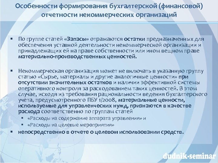 Особенности формирования бухгалтерской (финансовой) отчетности некоммерческих организаций § По группе статей «Запасы» отражаются остатки