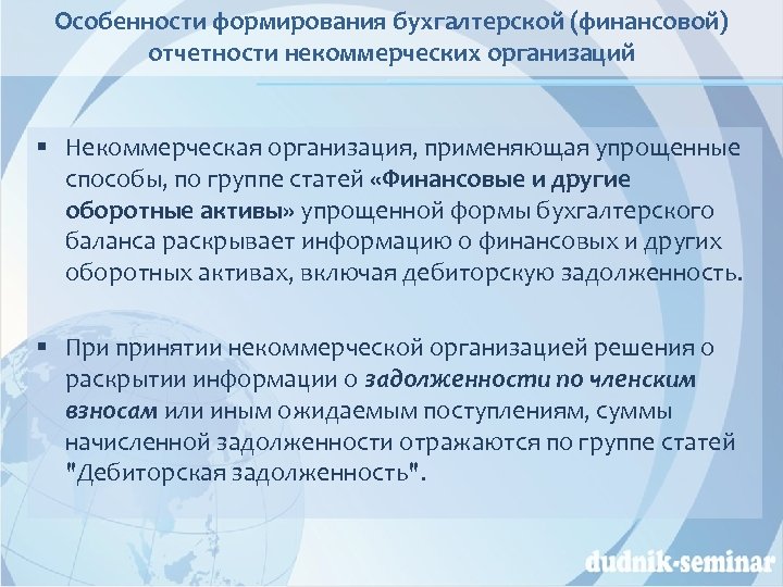 Особенности формирования бухгалтерской (финансовой) отчетности некоммерческих организаций § Некоммерческая организация, применяющая упрощенные способы, по