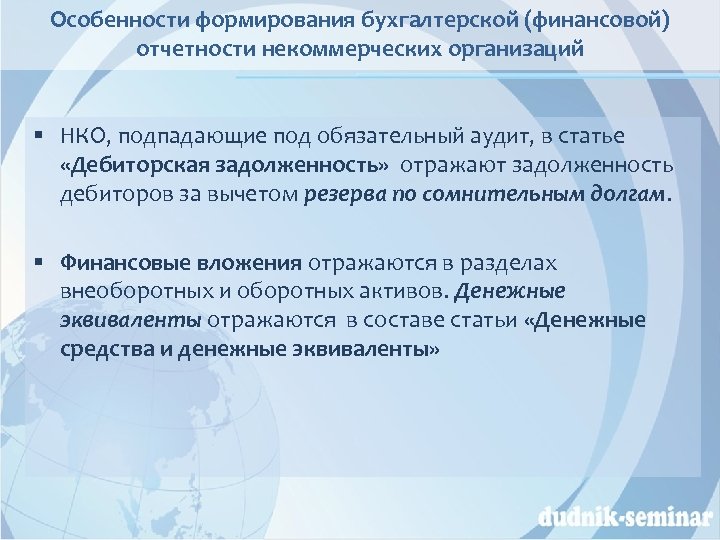 Особенности формирования бухгалтерской (финансовой) отчетности некоммерческих организаций § НКО, подпадающие под обязательный аудит, в
