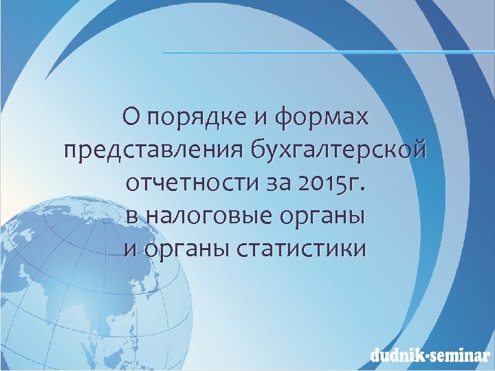 О порядке и формах представления бухгалтерской отчетности за 2015 г. в налоговые органы и