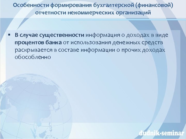 Особенности формирования бухгалтерской (финансовой) отчетности некоммерческих организаций § В случае существенности информация о доходах