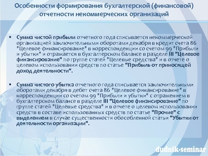 Особенности формирования бухгалтерской (финансовой) отчетности некоммерческих организаций § Сумма чистой прибыли отчетного года списывается