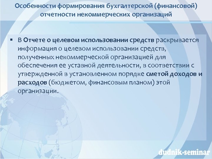 Особенности формирования бухгалтерской (финансовой) отчетности некоммерческих организаций § В Отчете о целевом использовании средств
