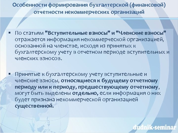 Особенности формирования бухгалтерской (финансовой) отчетности некоммерческих организаций § По статьям "Вступительные взносы" и "Членские