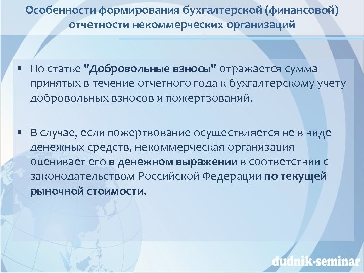 Особенности формирования бухгалтерской (финансовой) отчетности некоммерческих организаций § По статье "Добровольные взносы" отражается сумма