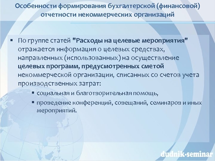 Особенности формирования бухгалтерской (финансовой) отчетности некоммерческих организаций § По группе статей "Расходы на целевые