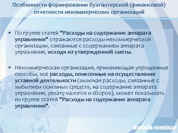 Особенности формирования бухгалтерской (финансовой) отчетности некоммерческих организаций § По группе статей "Расходы на содержание