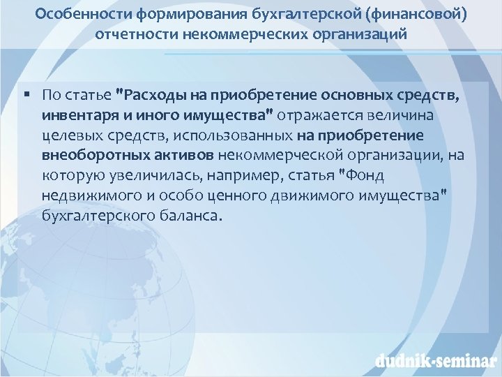 Особенности формирования бухгалтерской (финансовой) отчетности некоммерческих организаций § По статье "Расходы на приобретение основных