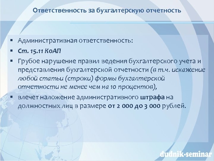 Ответственность за бухгалтерскую отчетность § Административная ответственность: § Ст. 15. 11 Ко. АП §
