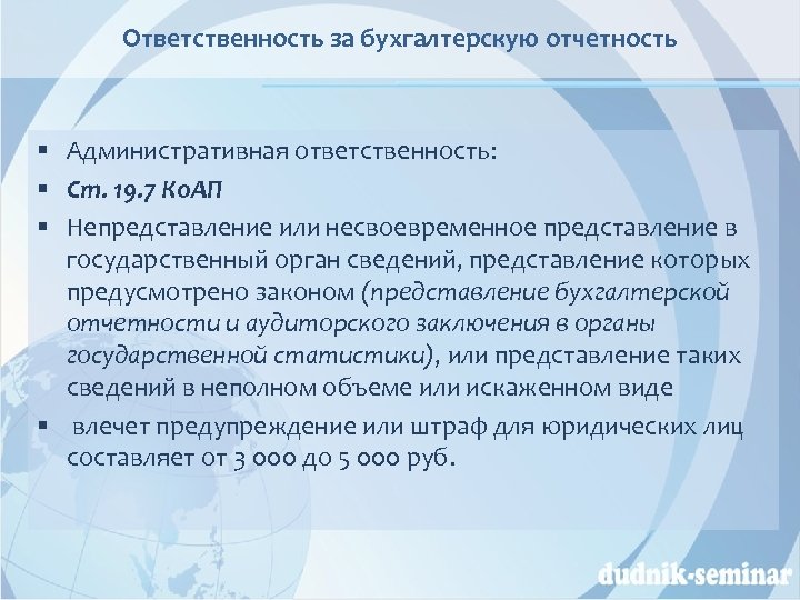 Ответственность за бухгалтерскую отчетность § Административная ответственность: § Ст. 19. 7 Ко. АП §