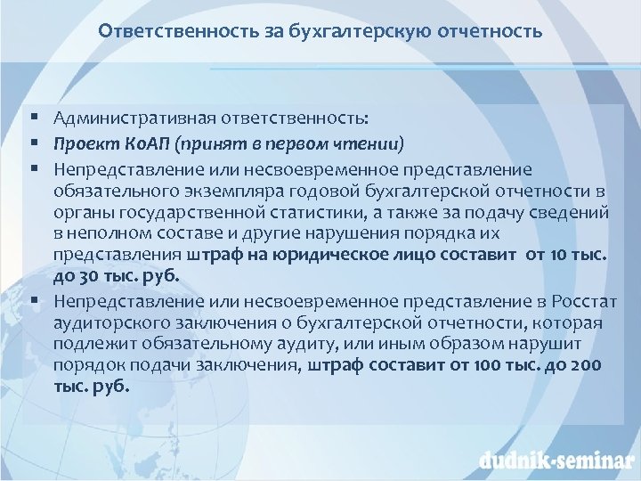Ответственность за бухгалтерскую отчетность § Административная ответственность: § Проект Ко. АП (принят в первом
